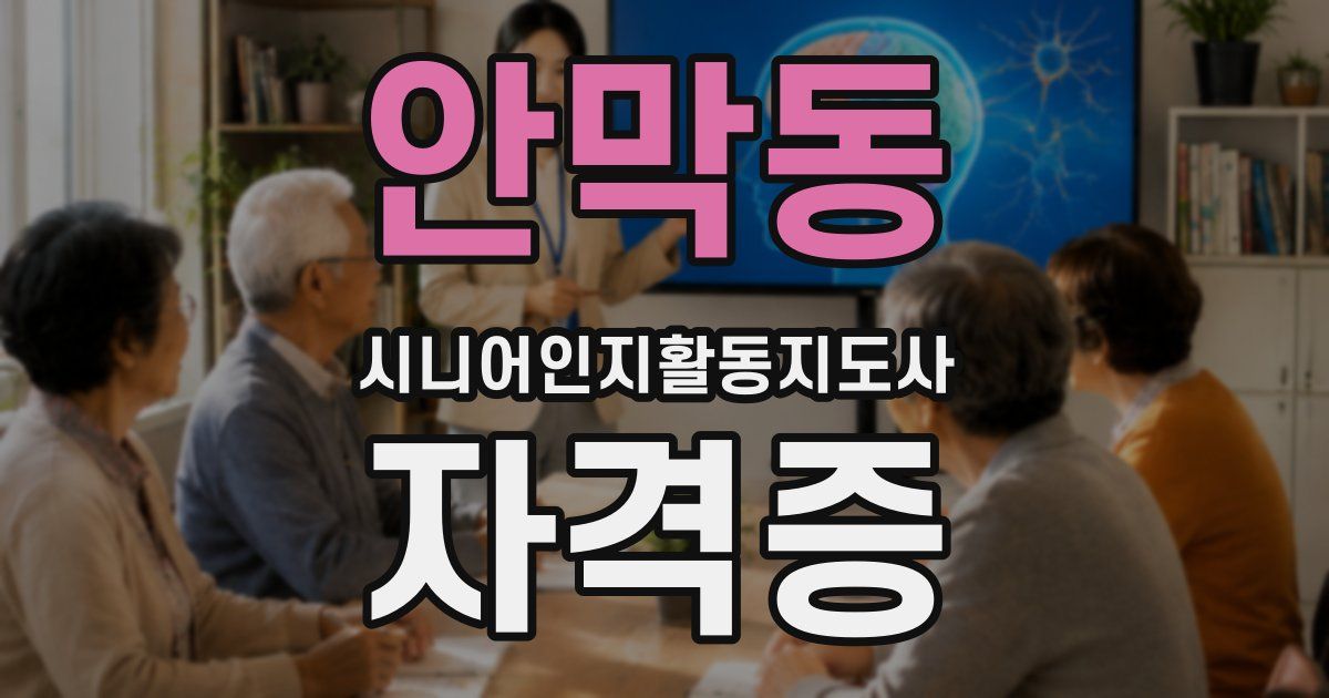 안막동 시니어인지활동지도사 자격증