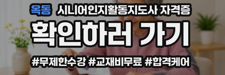 옥동 시니어인지활동지도사 자격증