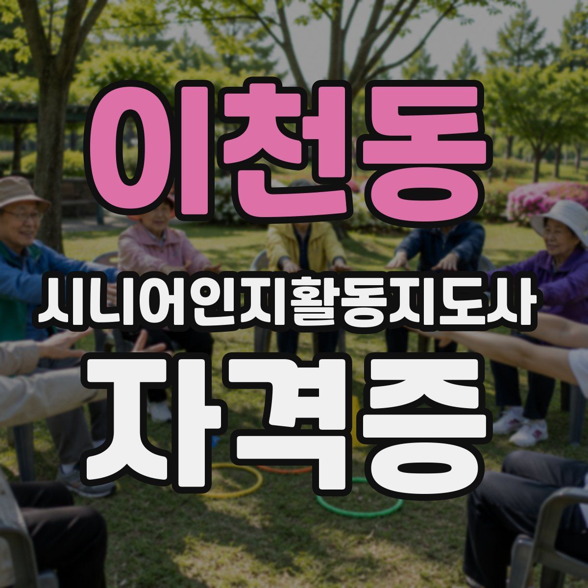 이천동 시니어인지활동지도사 자격증