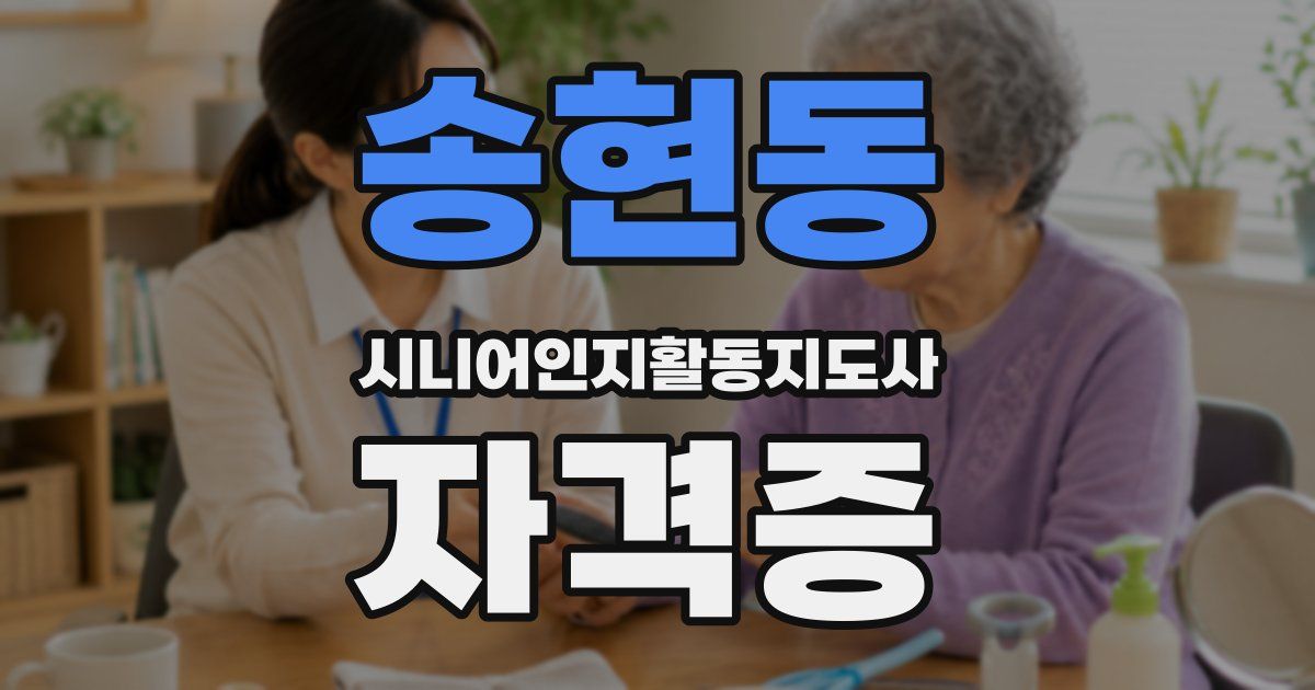 송현동 시니어인지활동지도사 자격증