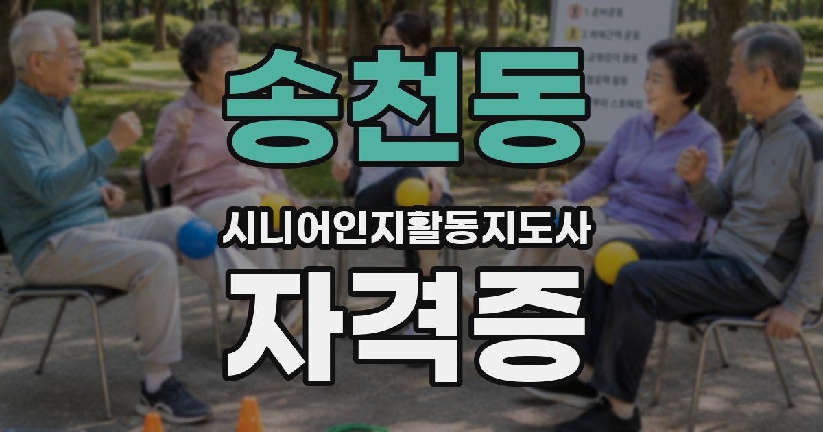 송천동 시니어인지활동지도사 자격증