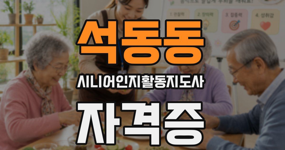 석동동 시니어인지활동지도사 자격증
