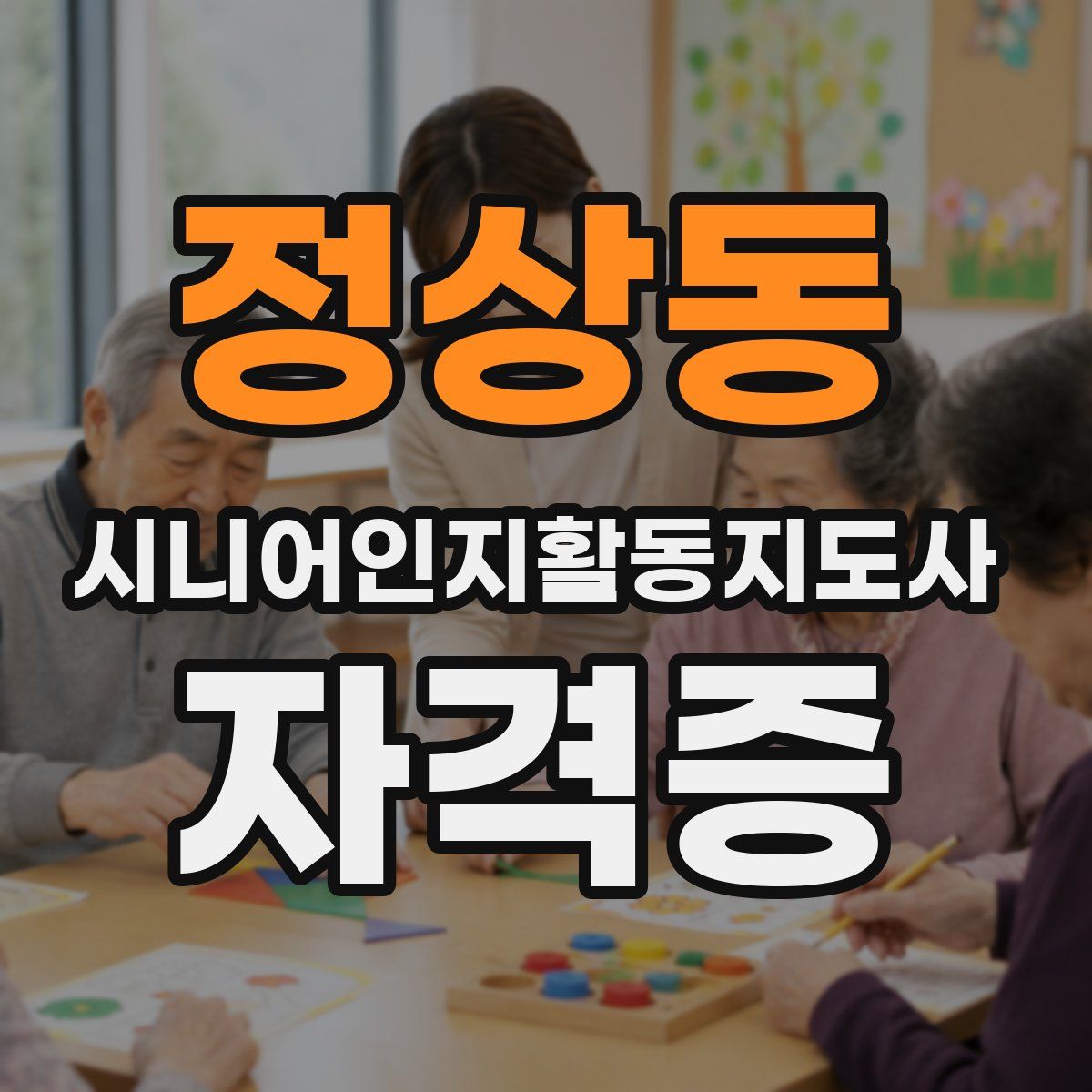정상동 시니어인지활동지도사 자격증