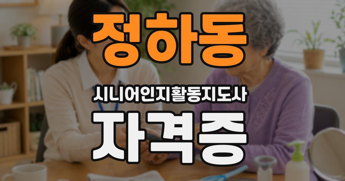 정하동 시니어인지활동지도사 자격증
