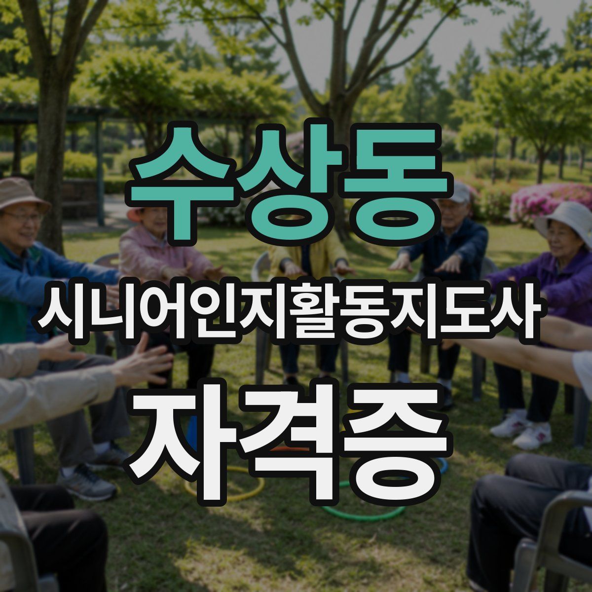 수상동 시니어인지활동지도사 자격증