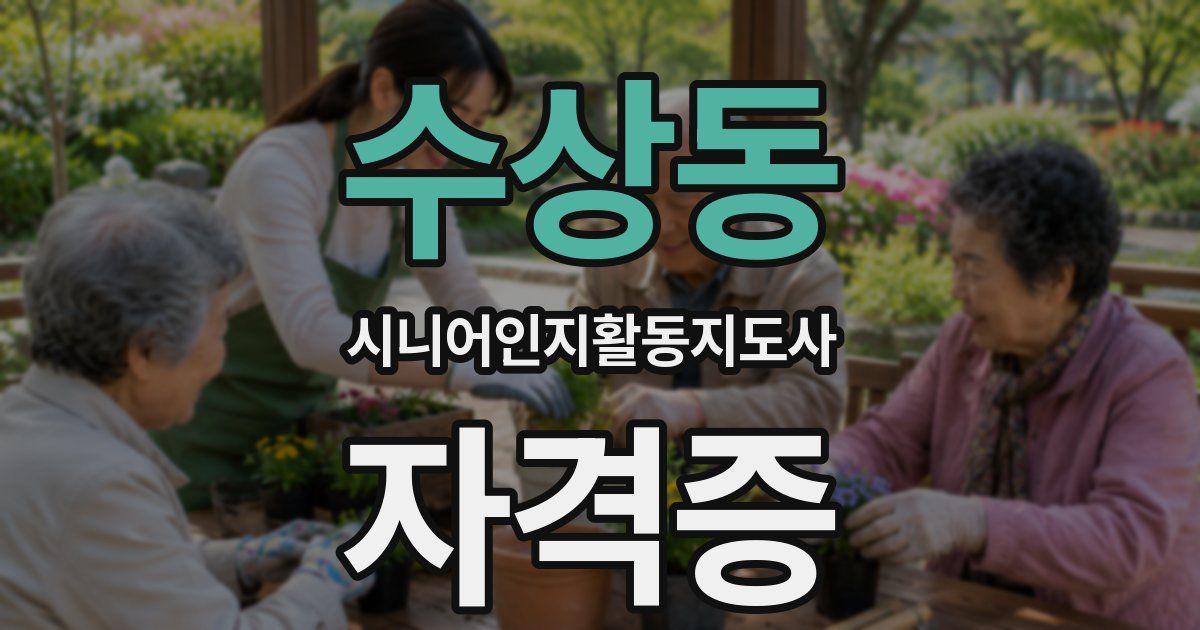 수상동 시니어인지활동지도사 자격증