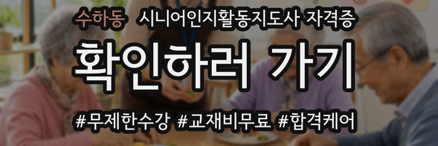 수하동 시니어인지활동지도사 자격증