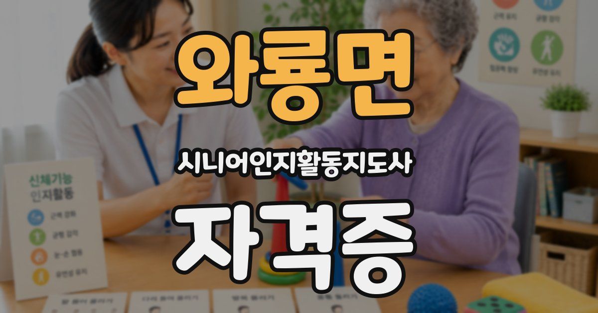 와룡면 시니어인지활동지도사 자격증