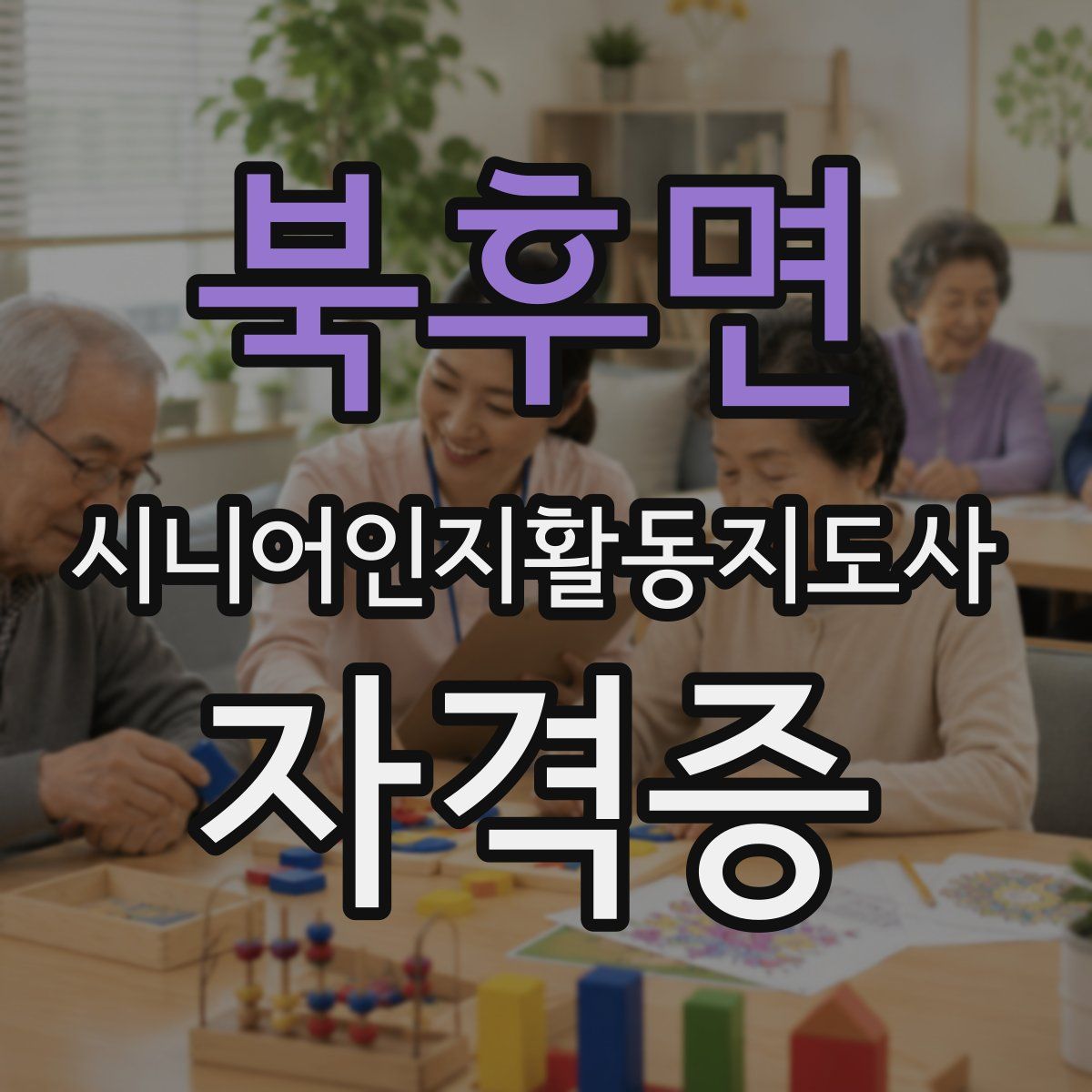 북후면 시니어인지활동지도사 자격증
