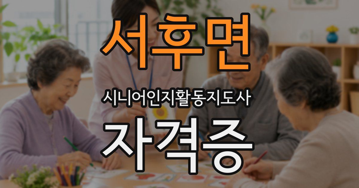 서후면 시니어인지활동지도사 자격증