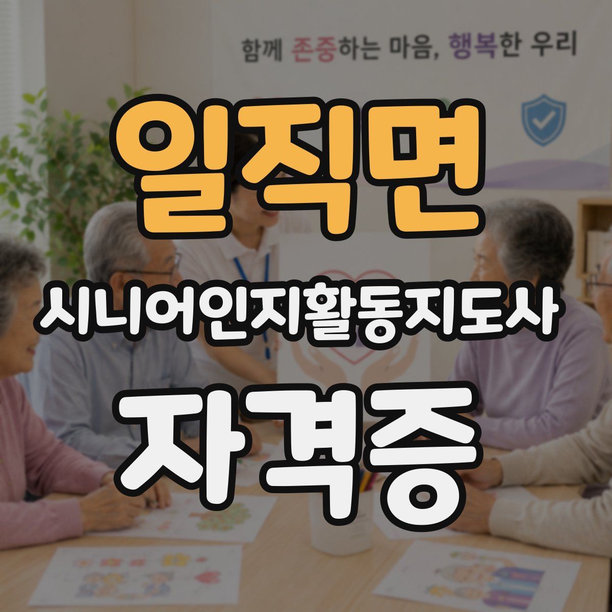 일직면 시니어인지활동지도사 자격증