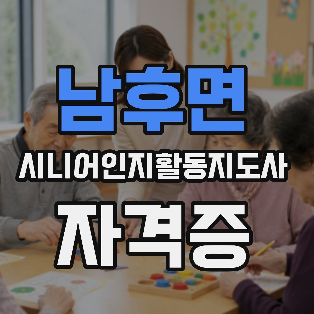 남후면 시니어인지활동지도사 자격증