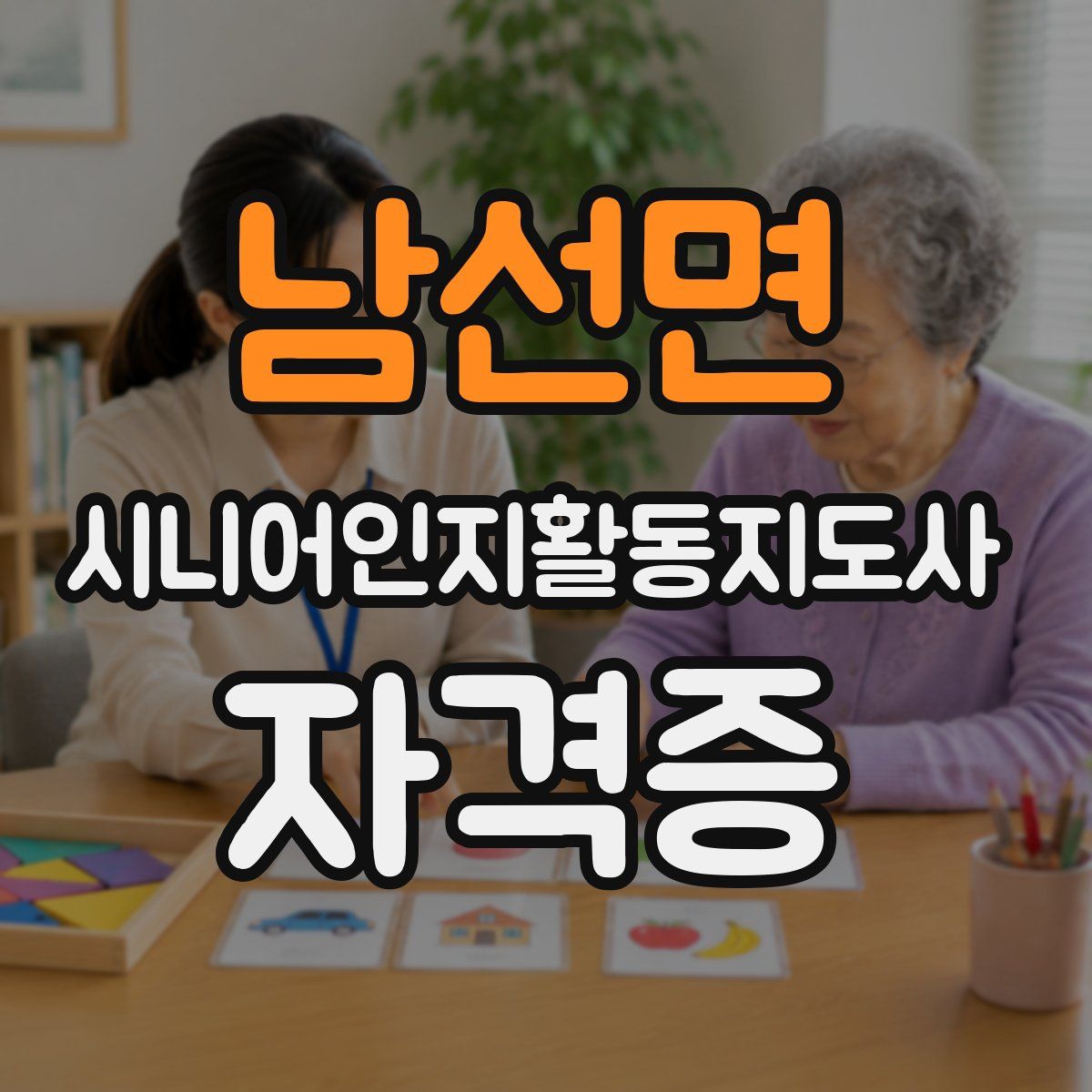 남선면 시니어인지활동지도사 자격증