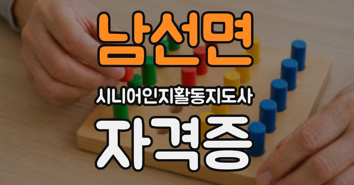 남선면 시니어인지활동지도사 자격증