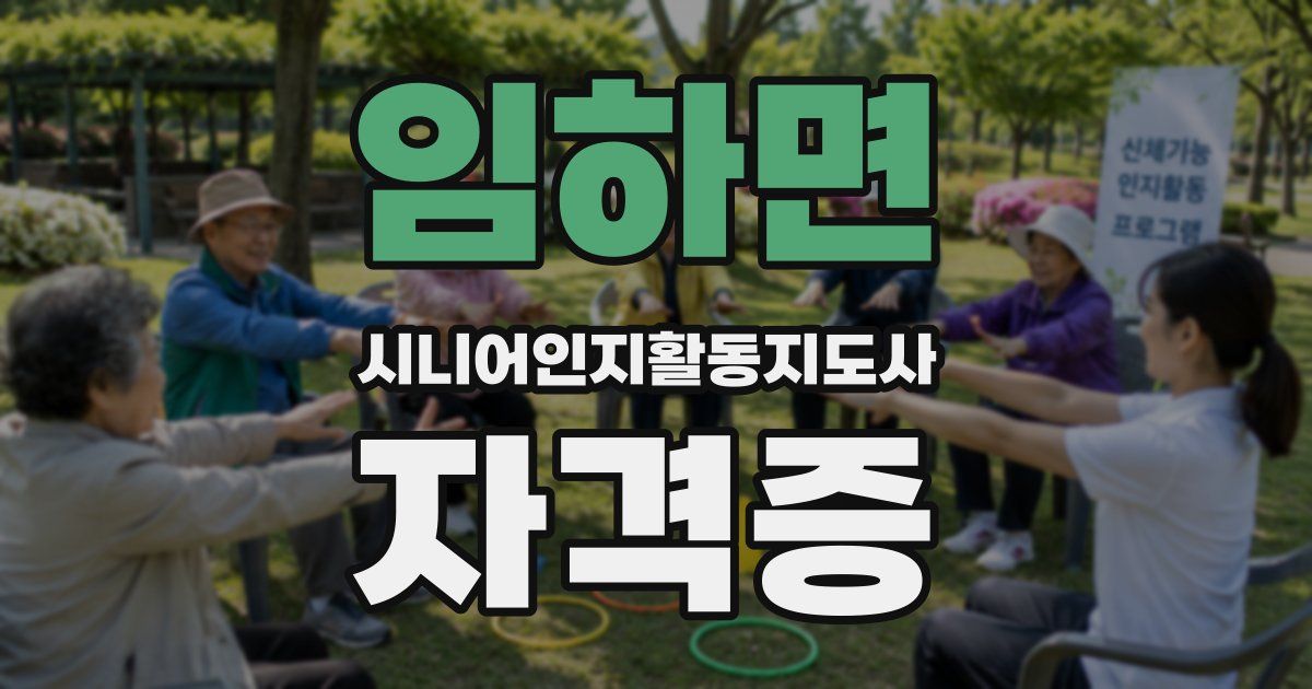 임하면 시니어인지활동지도사 자격증