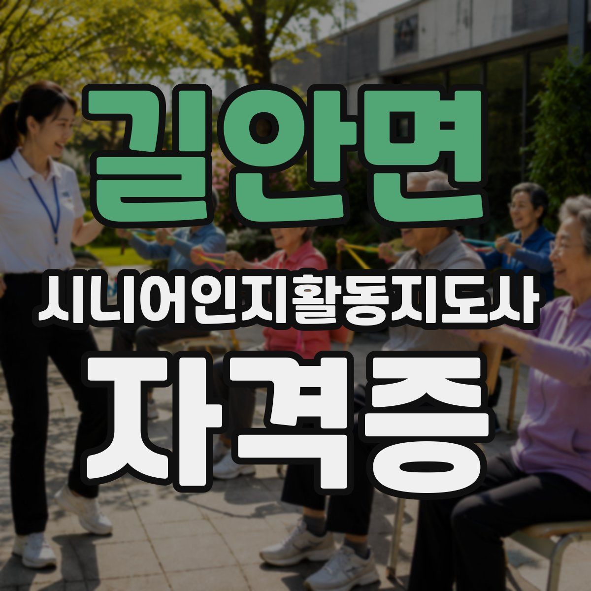 길안면 시니어인지활동지도사 자격증