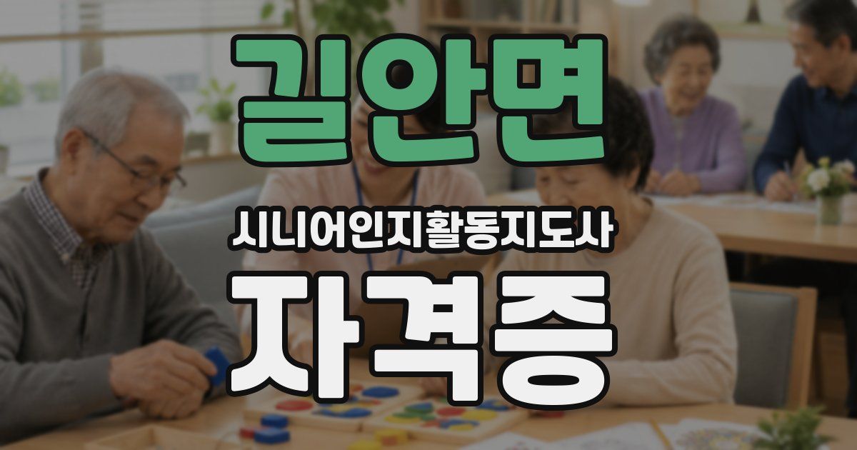 길안면 시니어인지활동지도사 자격증