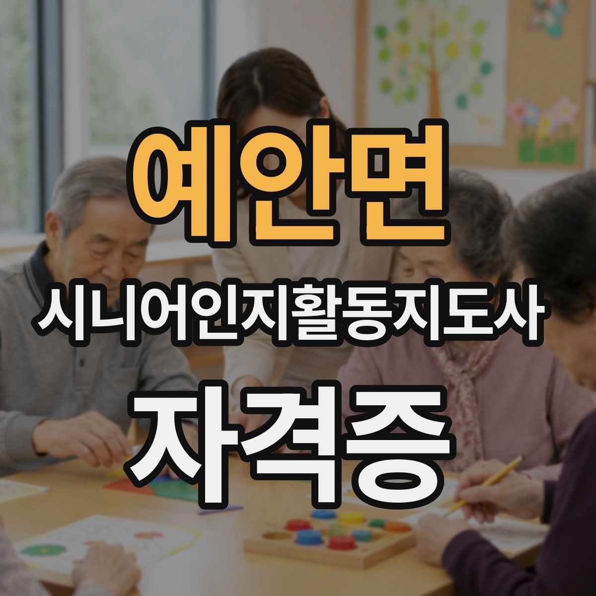 예안면 시니어인지활동지도사 자격증