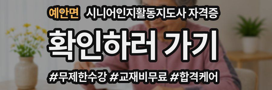 예안면 시니어인지활동지도사 자격증