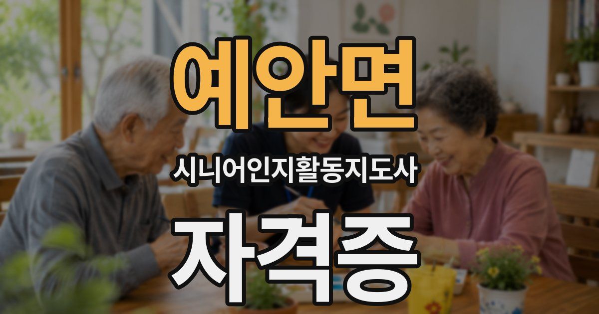 예안면 시니어인지활동지도사 자격증
