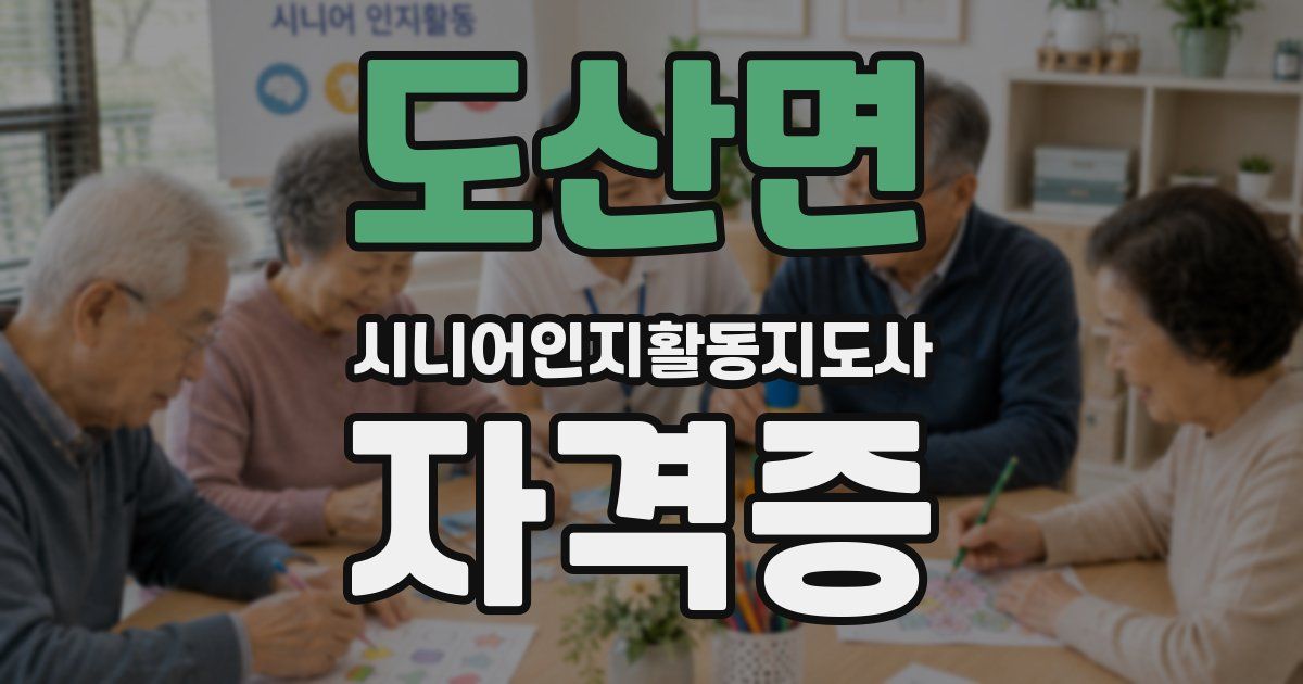 도산면 시니어인지활동지도사 자격증