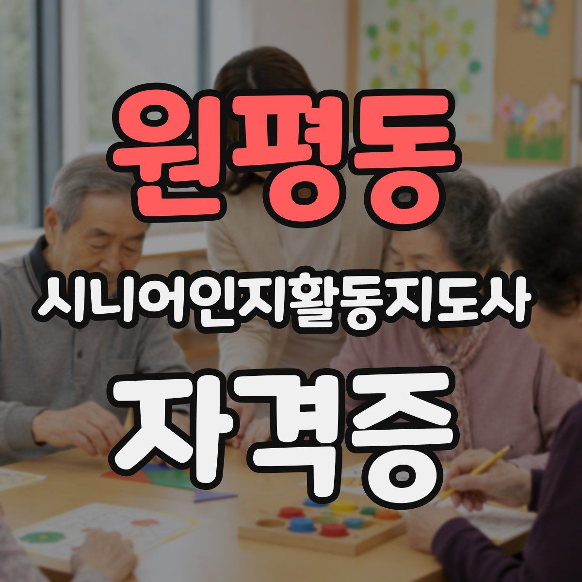 원평동 시니어인지활동지도사 자격증