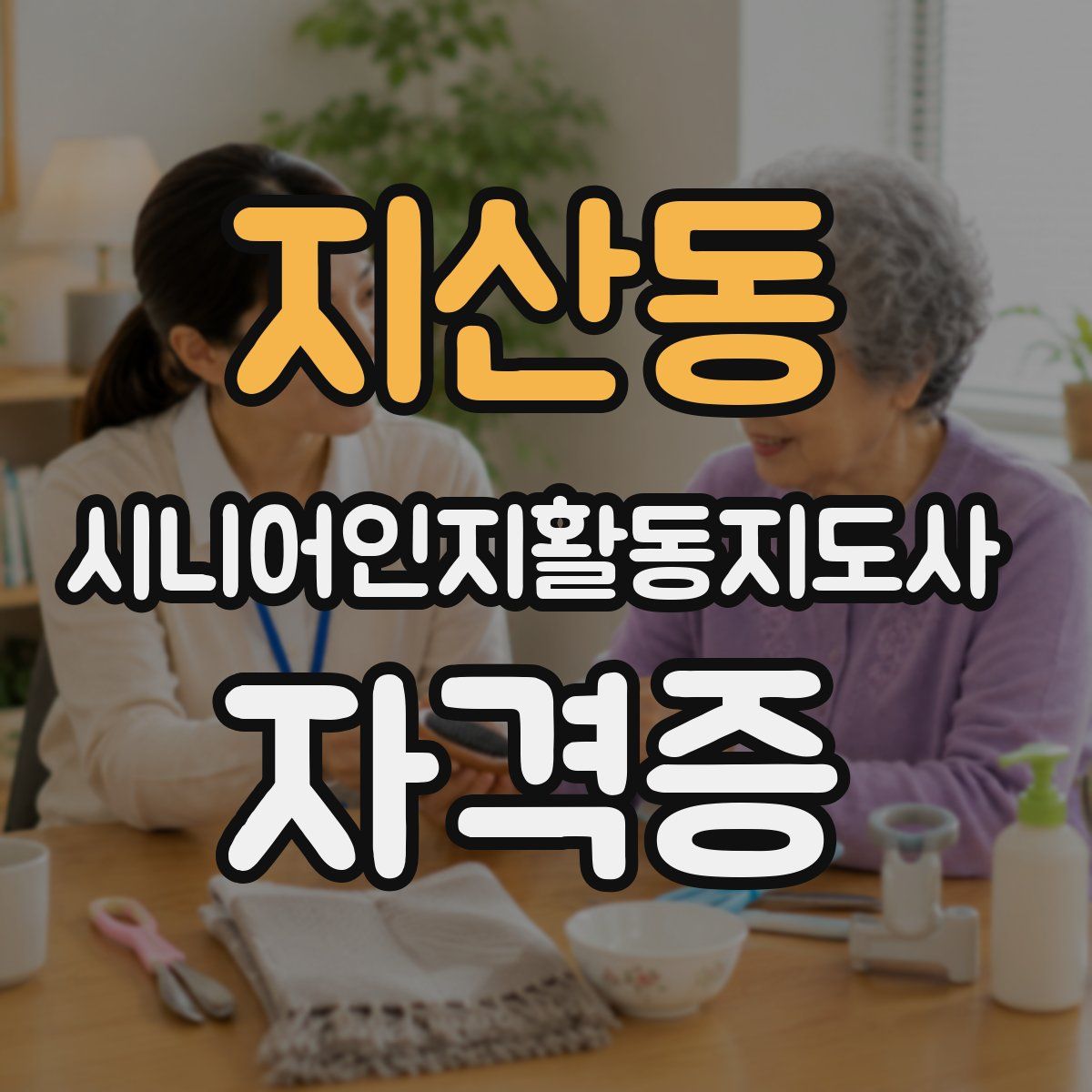 지산동 시니어인지활동지도사 자격증