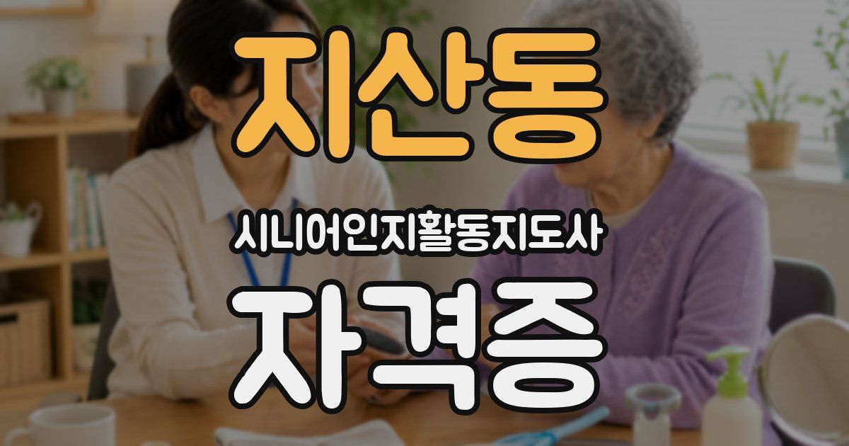 지산동 시니어인지활동지도사 자격증