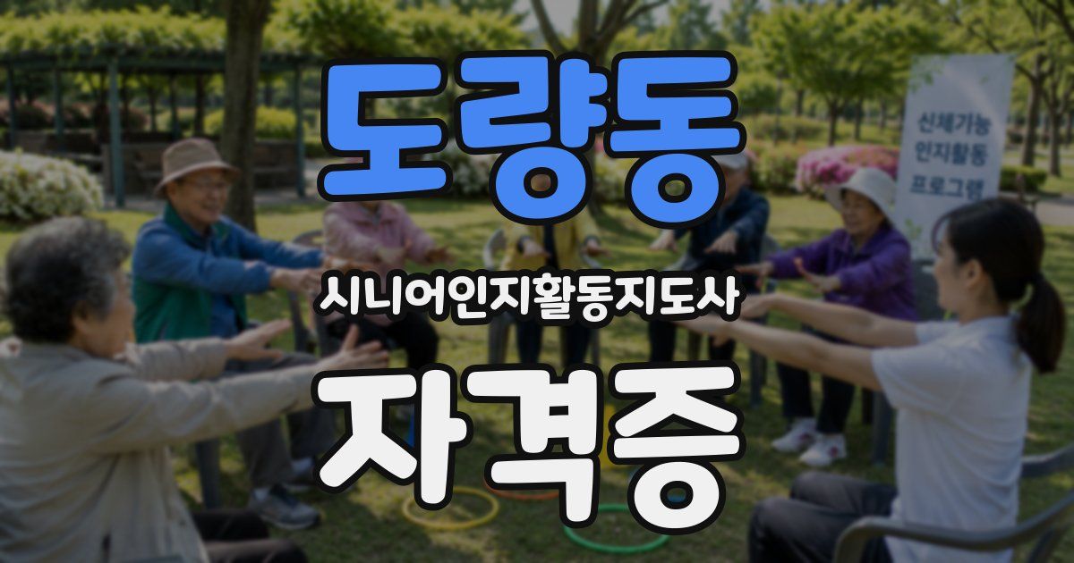 도량동 시니어인지활동지도사 자격증