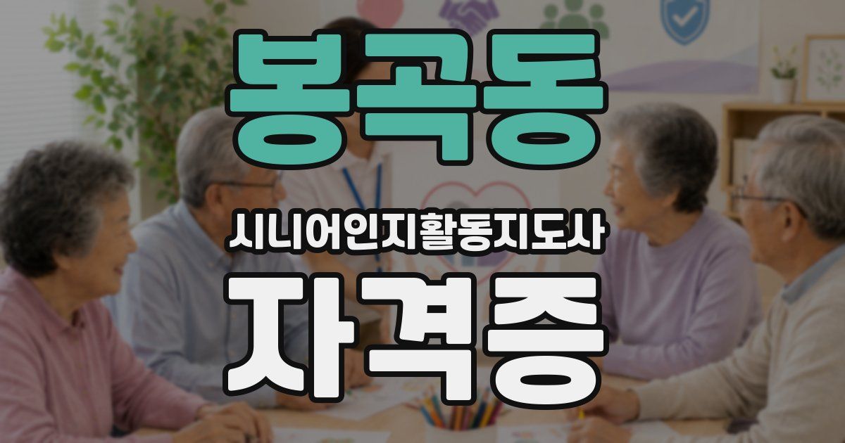봉곡동 시니어인지활동지도사 자격증