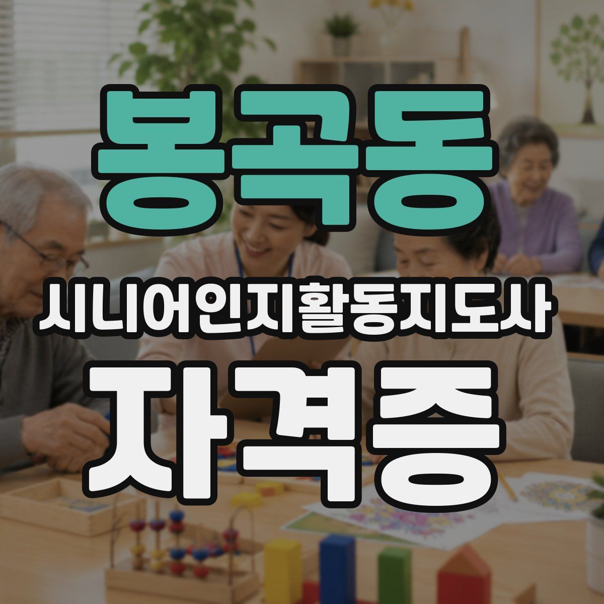 봉곡동 시니어인지활동지도사 자격증