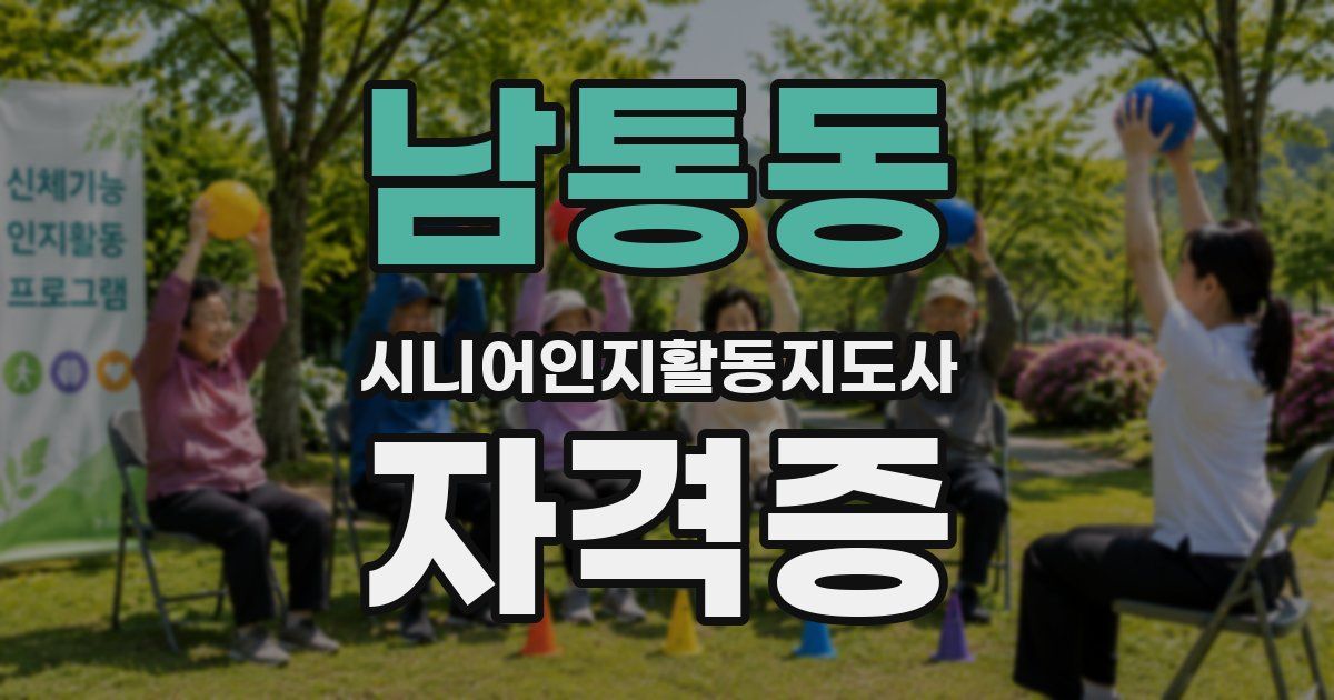 남통동 시니어인지활동지도사 자격증