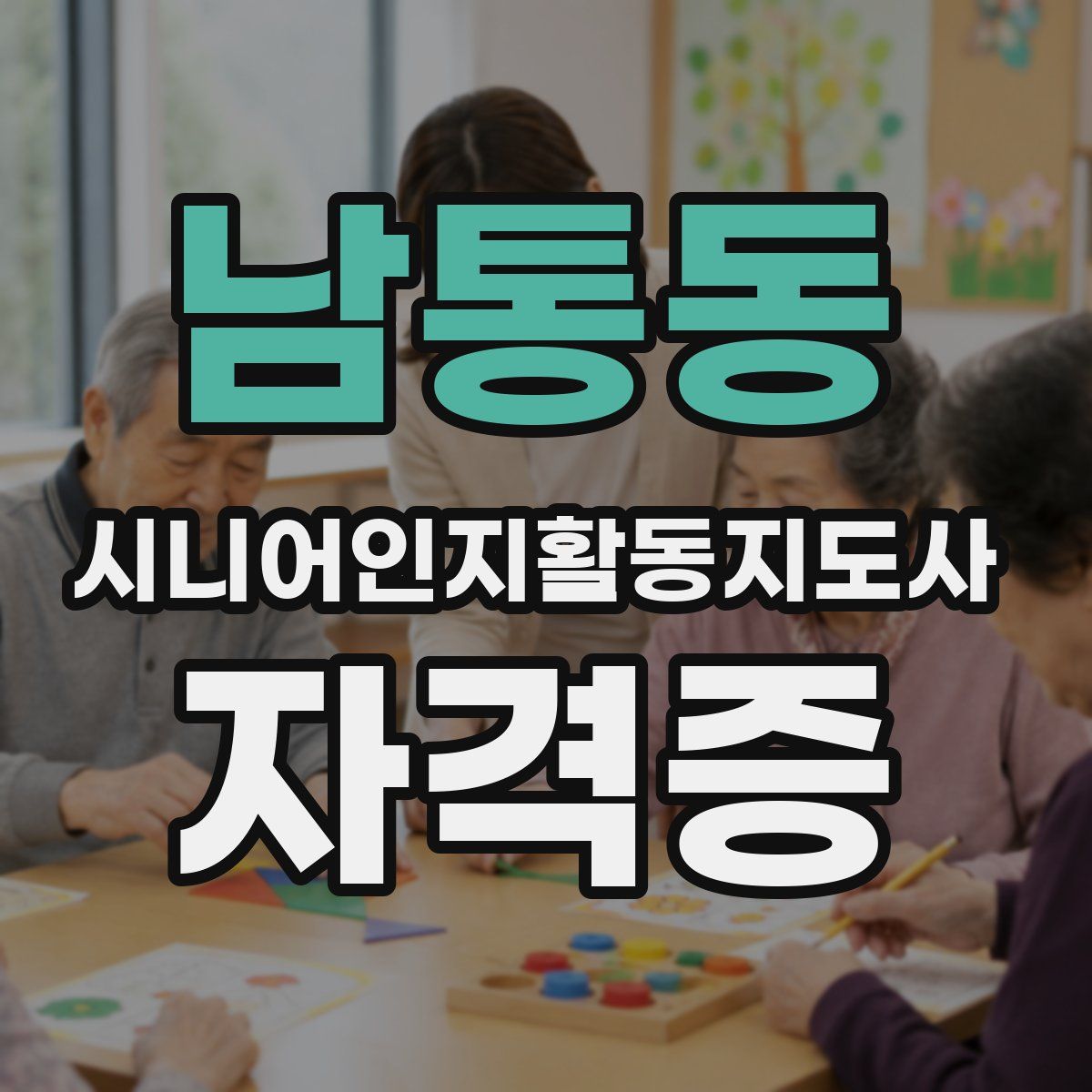 남통동 시니어인지활동지도사 자격증