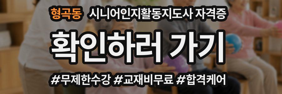 형곡동 시니어인지활동지도사 자격증
