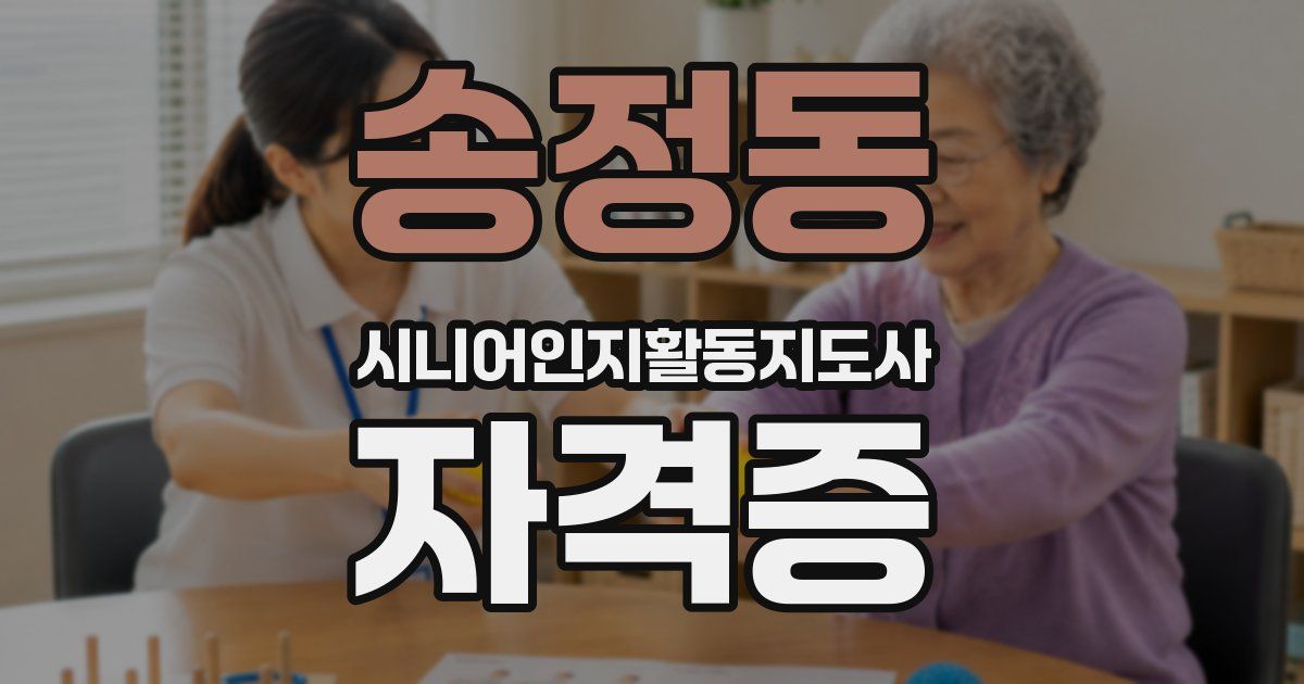 송정동 시니어인지활동지도사 자격증