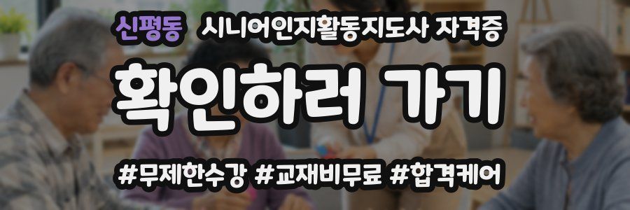 신평동 시니어인지활동지도사 자격증