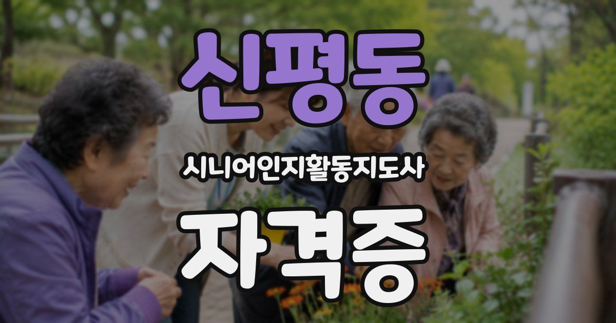 신평동 시니어인지활동지도사 자격증