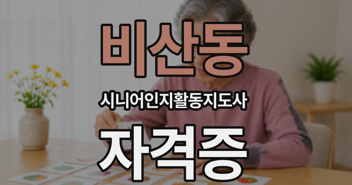 비산동 시니어인지활동지도사 자격증