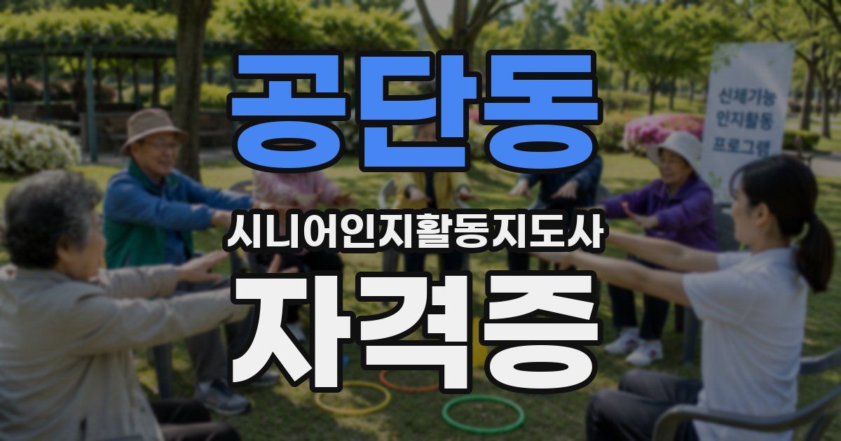 공단동 시니어인지활동지도사 자격증