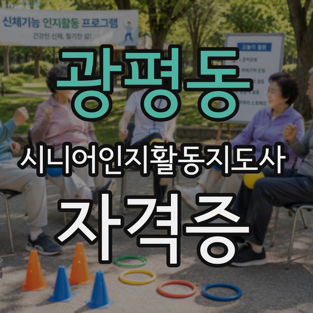 광평동 시니어인지활동지도사 자격증
