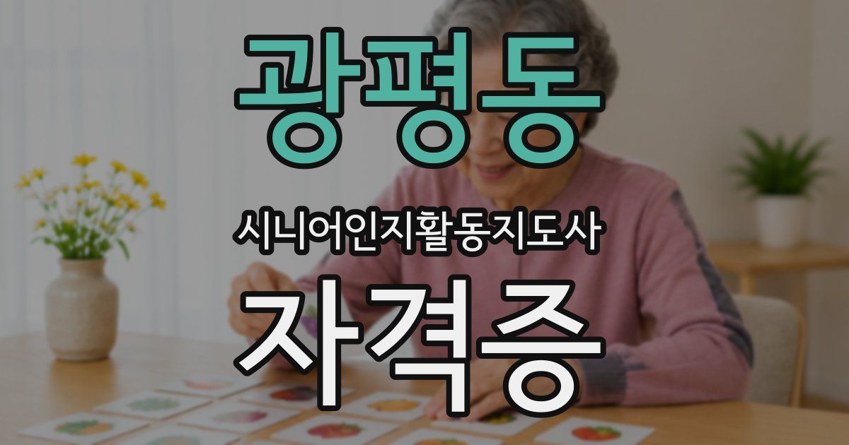 광평동 시니어인지활동지도사 자격증