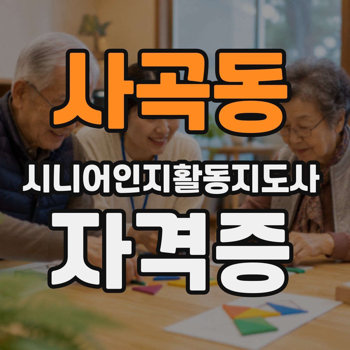 사곡동 시니어인지활동지도사 자격증