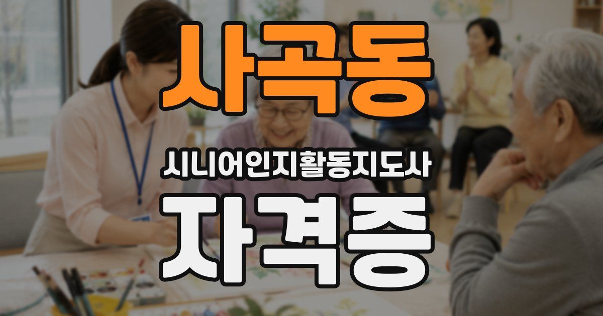 사곡동 시니어인지활동지도사 자격증