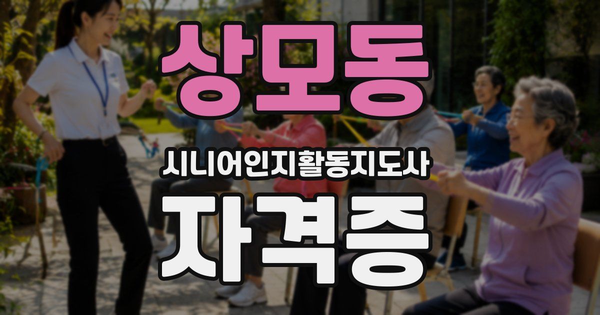 상모동 시니어인지활동지도사 자격증