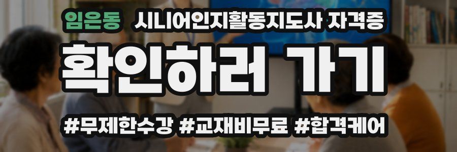 임은동 시니어인지활동지도사 자격증