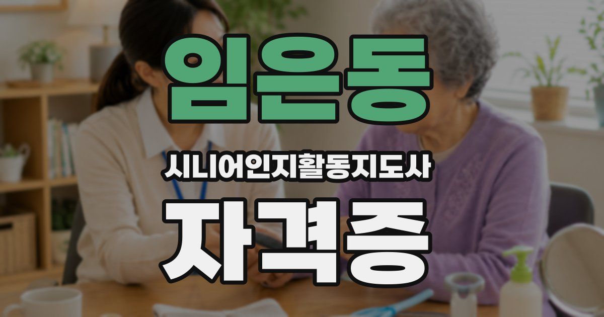 임은동 시니어인지활동지도사 자격증