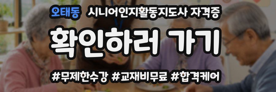 오태동 시니어인지활동지도사 자격증