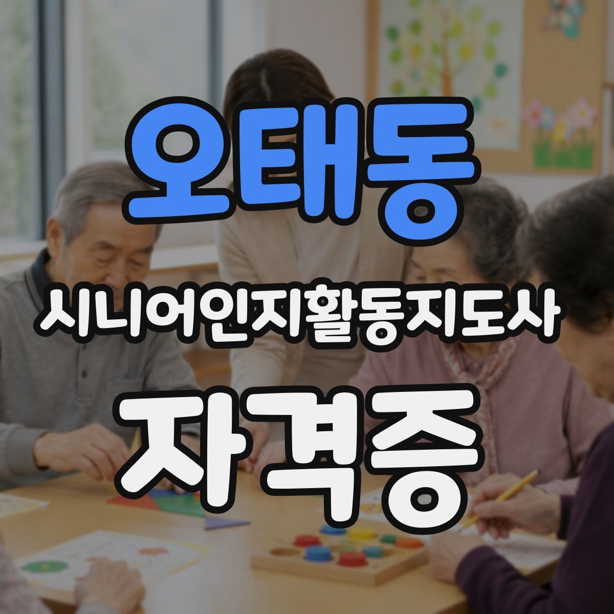 오태동 시니어인지활동지도사 자격증