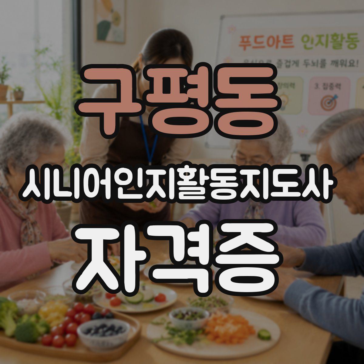 구평동 시니어인지활동지도사 자격증