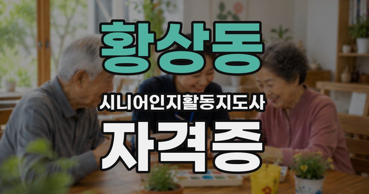 황상동 시니어인지활동지도사 자격증